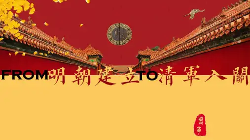 人教版必修中外历史纲要上册 从明朝建立到清军入PPT