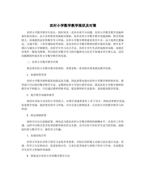 农村小学数学教学现状及对策