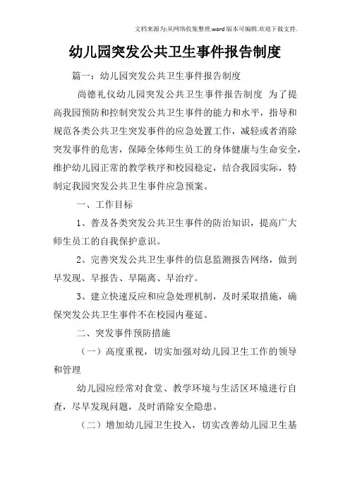 幼儿园突发公共卫生事件报告制度