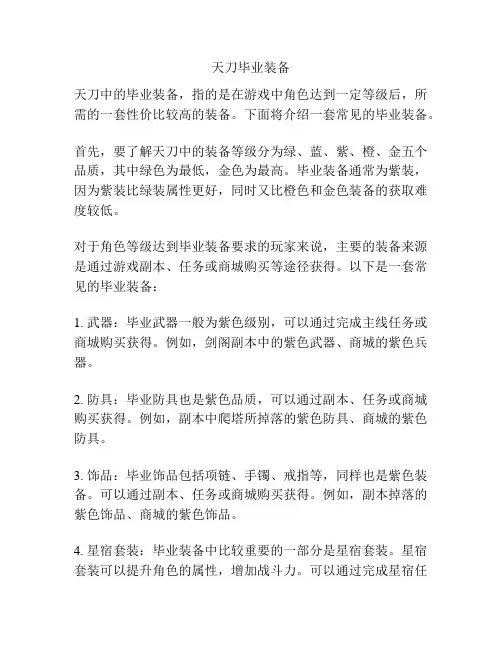 天刀毕业装备