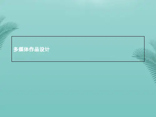 多媒体作品设计(精选优秀)PPT