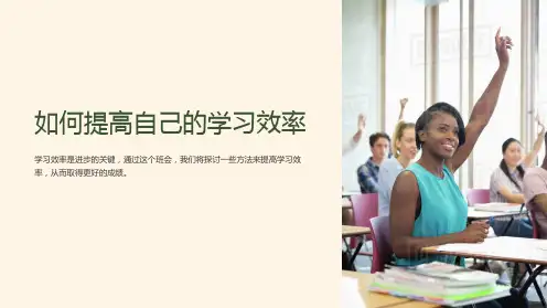 《班会主题：如何提高自己的学习效率》