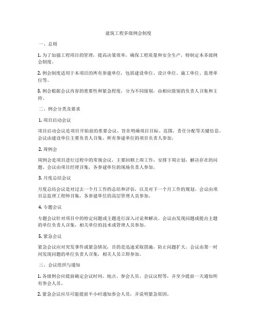 建筑工程多级例会制度