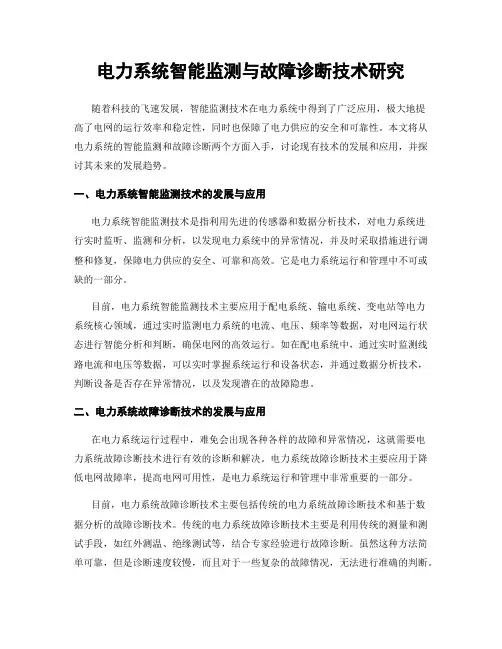 电力系统智能监测与故障诊断技术研究
