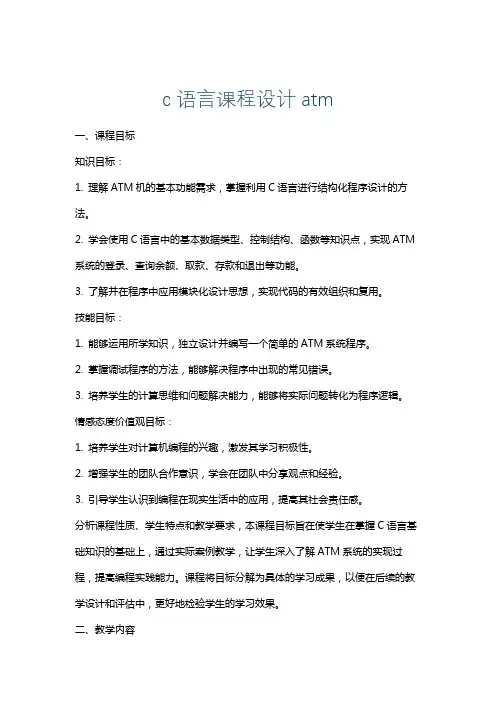 c语言课程设计atm