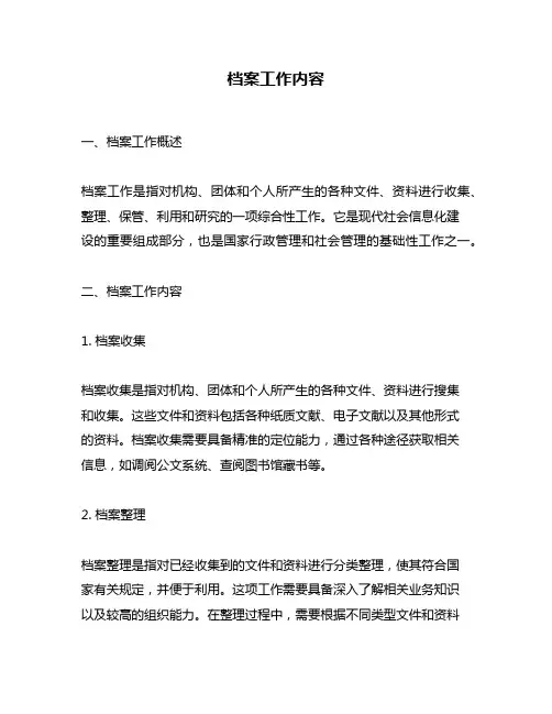 档案工作内容