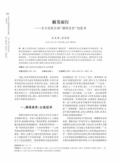 循美而行——关于高校开展“课程美育”的思考