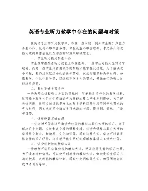 英语专业听力教学中存在的问题与对策