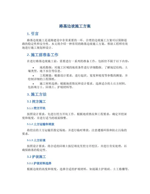 路基边坡施工方案