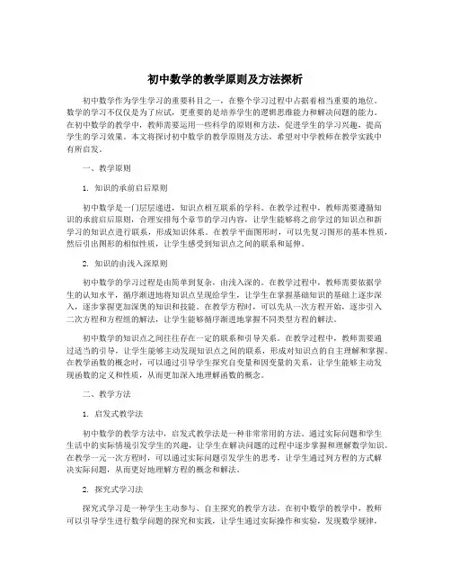 初中数学的教学原则及方法探析