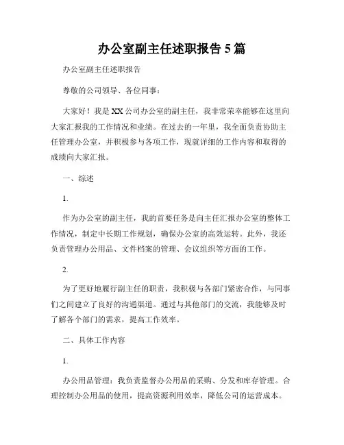 办公室副主任述职报告5篇