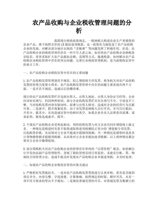 农产品收购与企业税收管理问题的分析