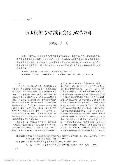 我国粮食供求结构新变化与改革方向_汪希成