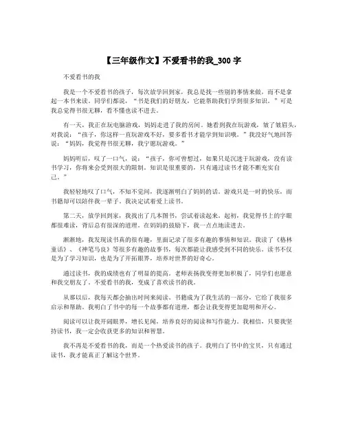 【三年级作文】不爱看书的我_300字