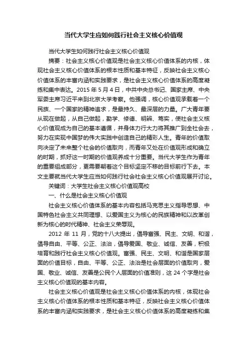 当代大学生应如何践行社会主义核心价值观
