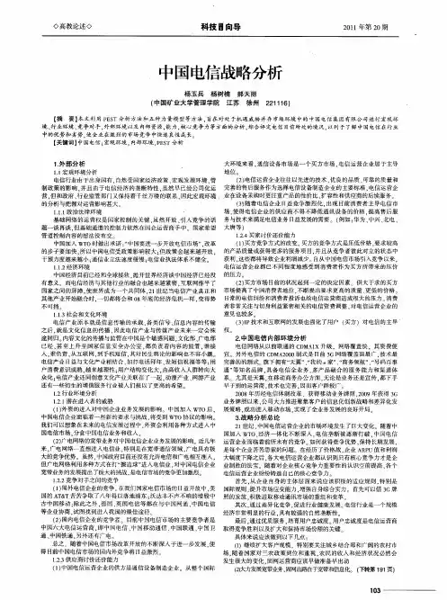 中国电信战略分析