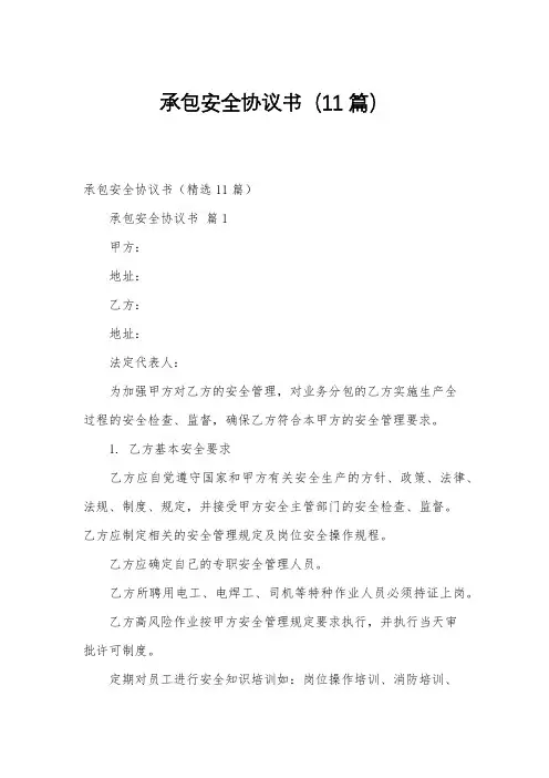 承包安全协议书(11篇)