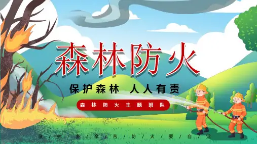 森林防火安全教育-中小学主题班队PPT课件