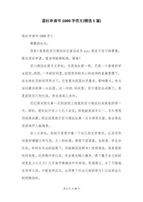 退社申请书1000字范文(精选9篇)