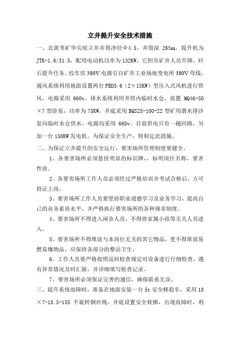 立井提升安全技术措施