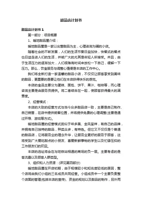 甜品店计划书