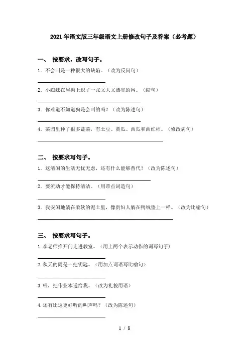 2021年语文版三年级语文上册修改句子及答案(必考题)