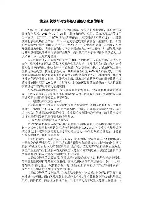 北京新航城带动首都经济圈经济发展的思考