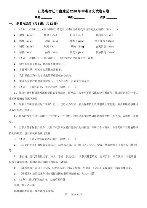 江苏省宿迁市宿豫区2020年中考语文试卷A卷