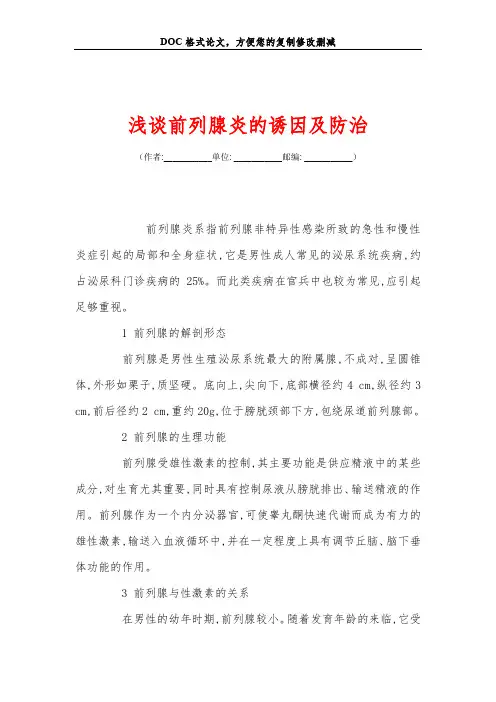 浅谈前列腺炎的诱因及防治
