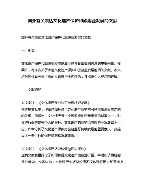 国外有关表达文化遗产保护和旅游业发展的文献