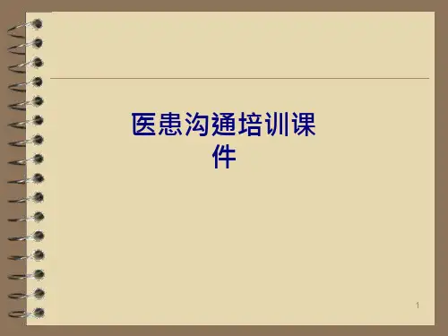 76_医学医患沟通培训培训ppt课件