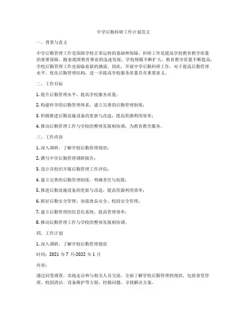 中学后勤科研工作计划范文