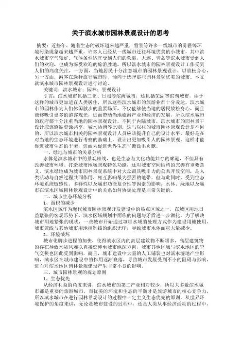 关于滨水城市园林景观设计的思考