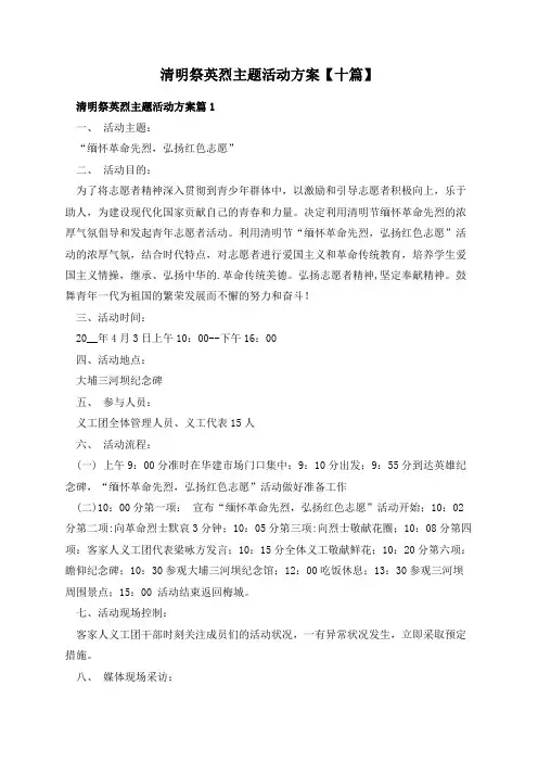 清明祭英烈主题活动方案【十篇】