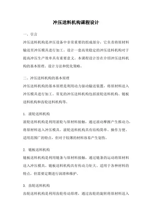 冲压送料机构课程设计