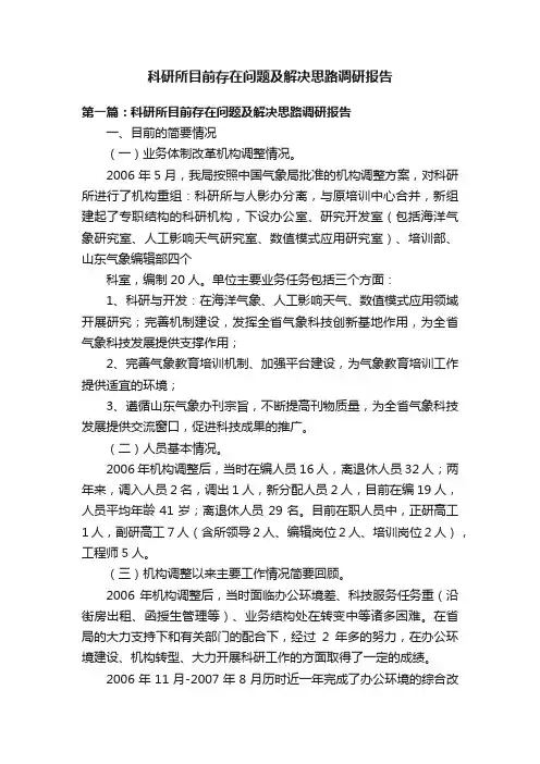科研所目前存在问题及解决思路调研报告