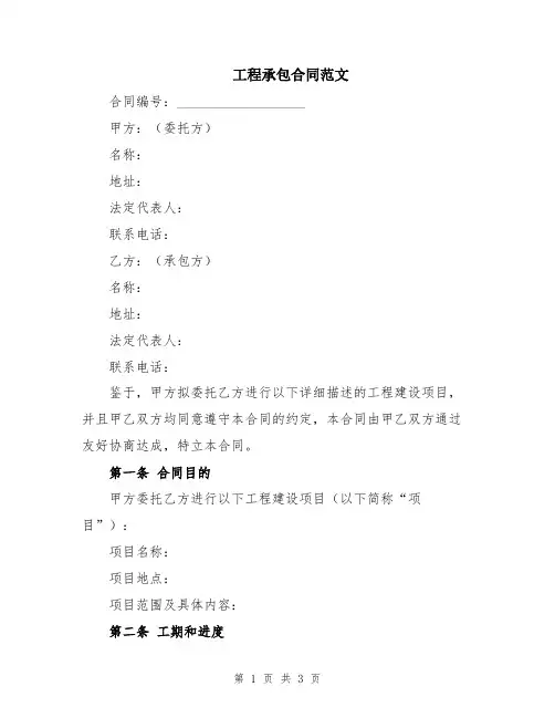 工程承包合同范文