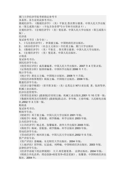厦门大学经济学院考研指定参考书