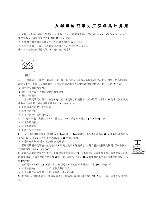 八年级物理浮力压强专题经典计算题含答案解析