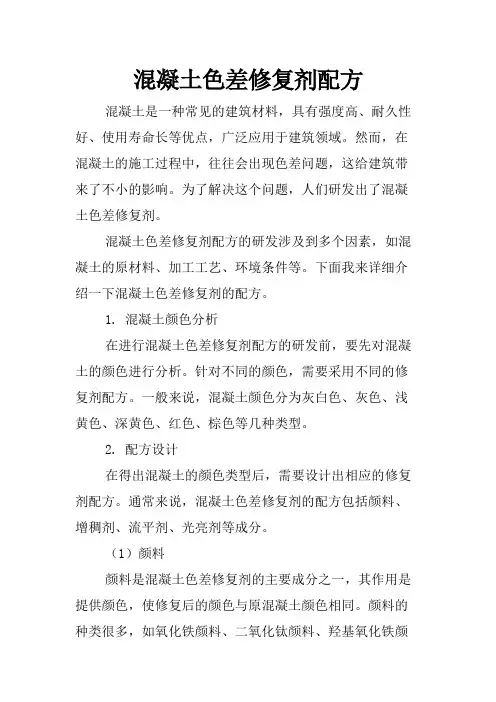 混凝土色差修复剂配方
