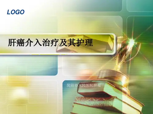 肝癌介入ppt模板
