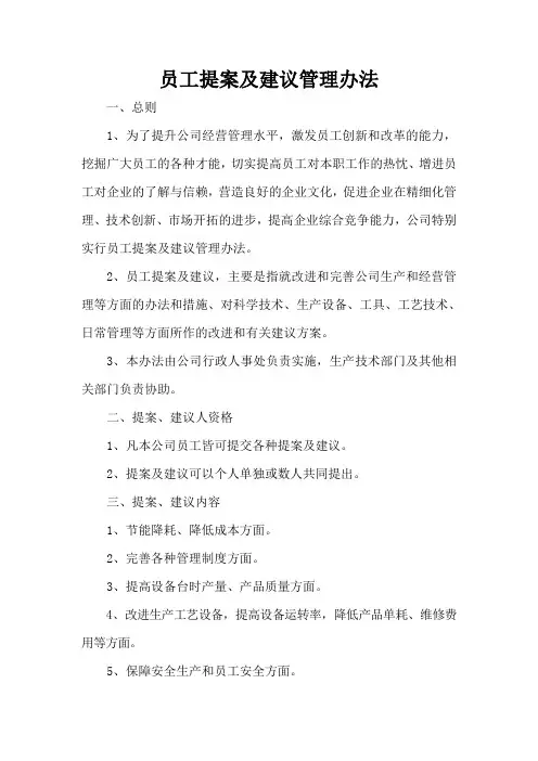 员工提案及建议管理办法