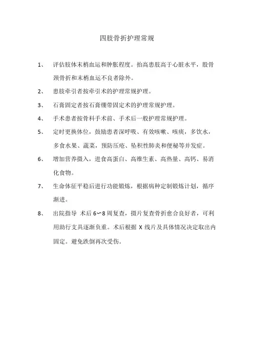 四肢骨折护理常规