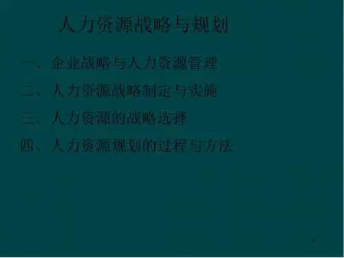 HR战略与规划PPT课件