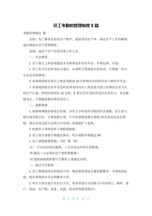 员工考勤的管理制度5篇