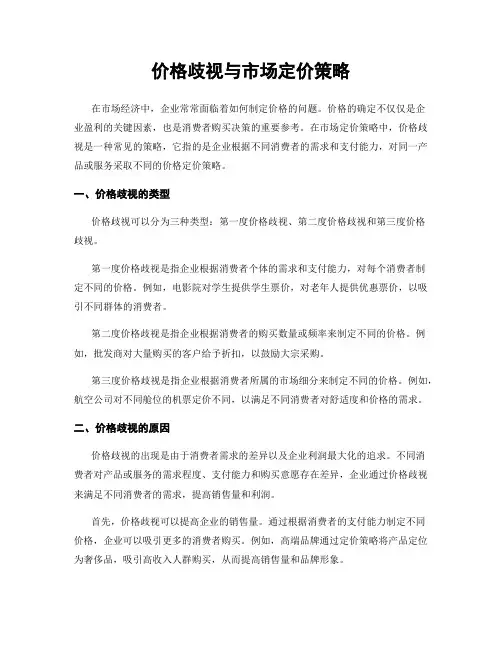 价格歧视与市场定价策略