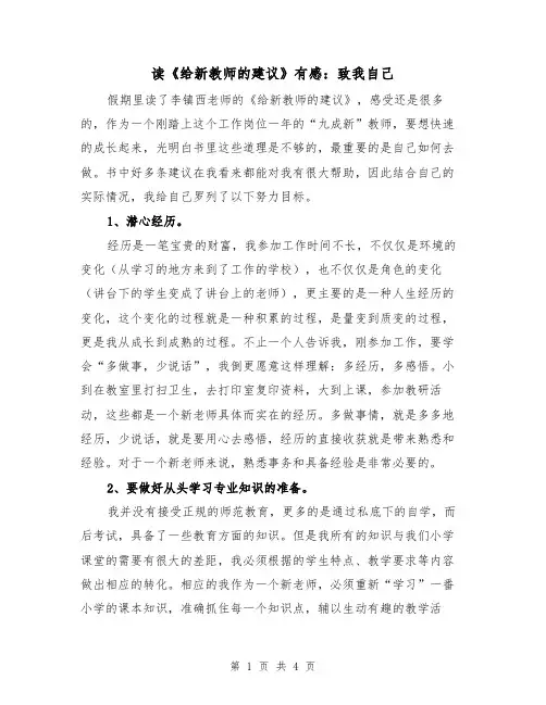 读《给新教师的建议》有感：致我自己（2篇）