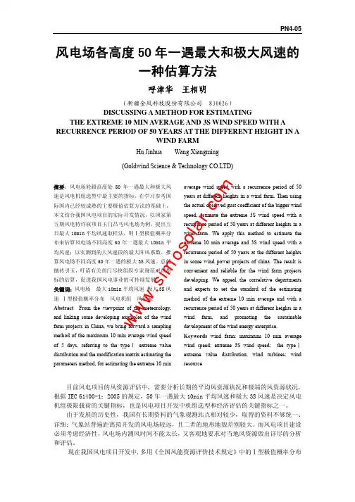 50年一遇最大和极大风速的一种计算方法,风电知识