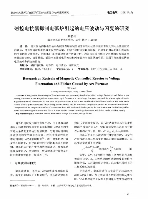 磁控电抗器抑制电弧炉引起的电压波动与闪变的研究