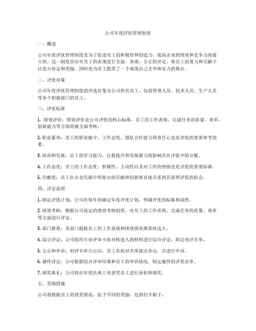 公司年度评优管理制度